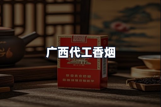 广西代工香烟