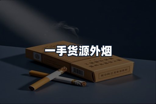 一手货源外烟