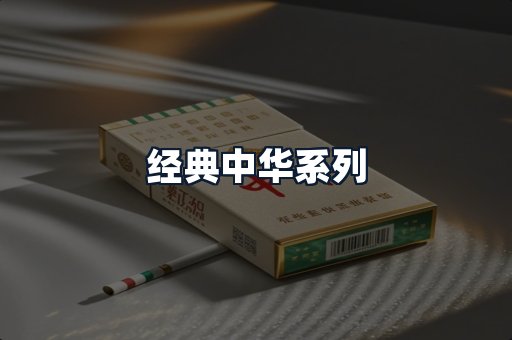 经典中华系列